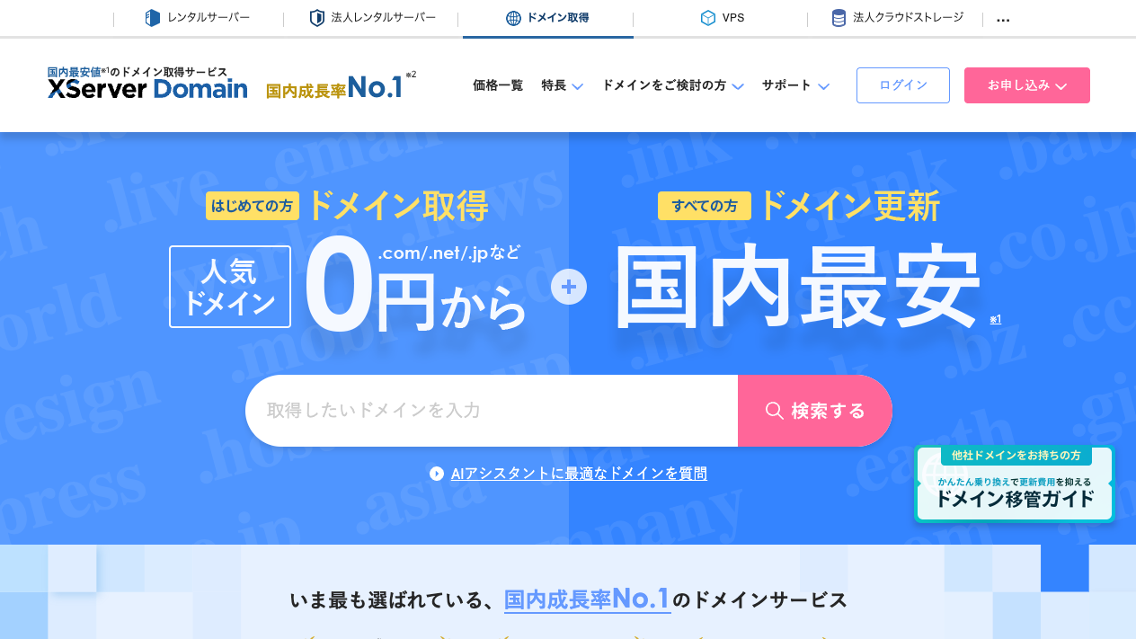 Xserverドメインの公式サイト。「ドメイン取得0円から、更新も国内最安」の見出しとドメイン検索ボックス