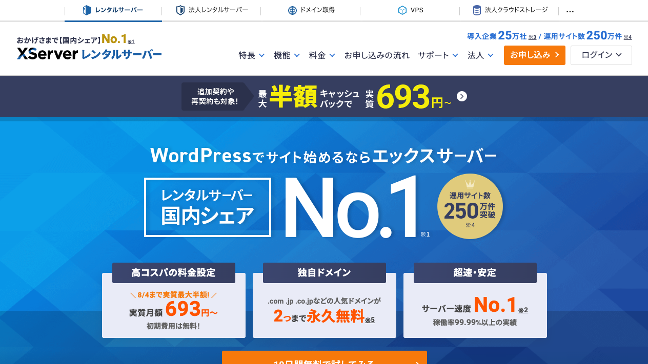 エックスサーバーの公式サイト。「WordPressでサイト始めるならエックスサーバー」の見出しと国内シェアNo.1の表示