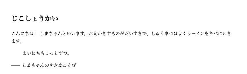 ブラウザ表示。じこしょうかいの下に「まいにちちょっとずつ。」という引用が左右を下げて表示され、その下に出どころが添えられている