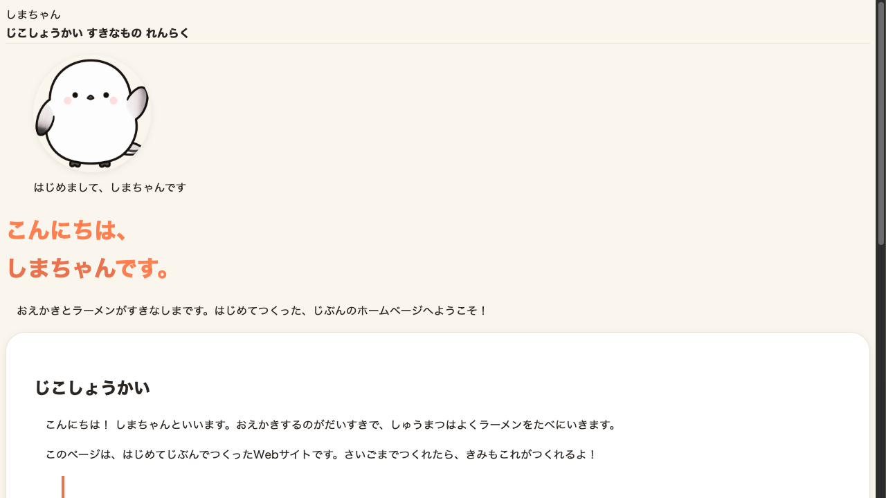 ブラウザ表示。じこしょうかいなどの白いカードと、まるい写真の下に、うすい影がついてふわっと浮いて見える