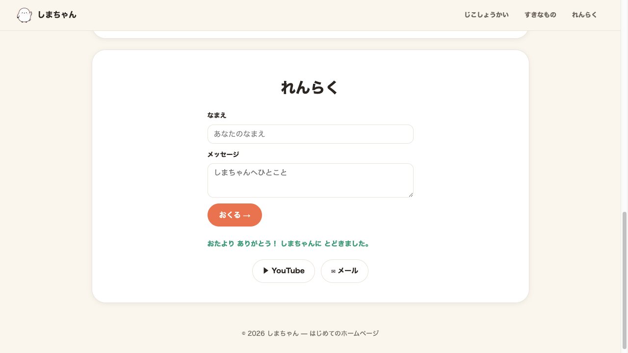 ブラウザ表示。れんらくフォームの「おくる」ボタンの下に「おたより ありがとう! しまちゃんに とどきました。」という緑色の文字が表示されている