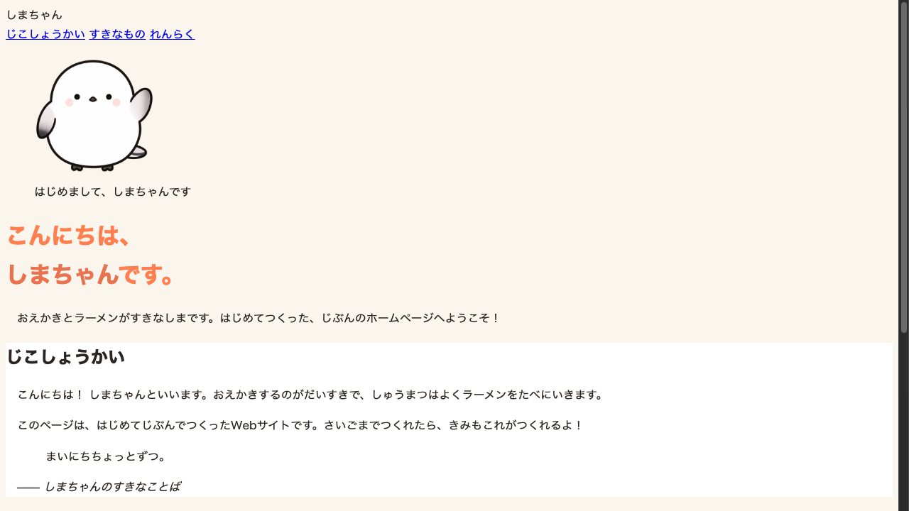 ブラウザ表示。じこしょうかい・すきなもの・れんらくの3つの箱が白い背景になり、見出しの名前の文字だけがオレンジ色になっている