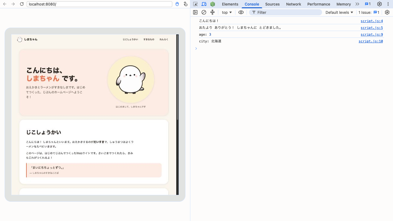 ブラウザの画面。左半分にしまちゃんのページ、右半分に開発者ツールが開いていて、上のタブのうち「Console」が選ばれている。その下に「こんにちは！」「おたより ありがとう！ しまちゃんに とどきました。」「age: 3」「city: 北海道」の4行が並び、右端に出どころのscript.jsの行番号が表示されている