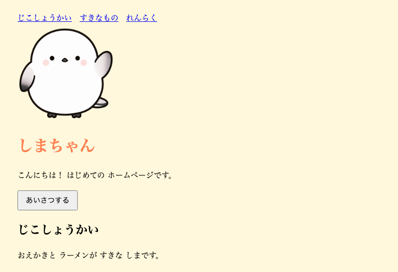 ブラウザ表示。クリーム色の背景のページで、名前「しまちゃん」がコーラル色の見出しになっている