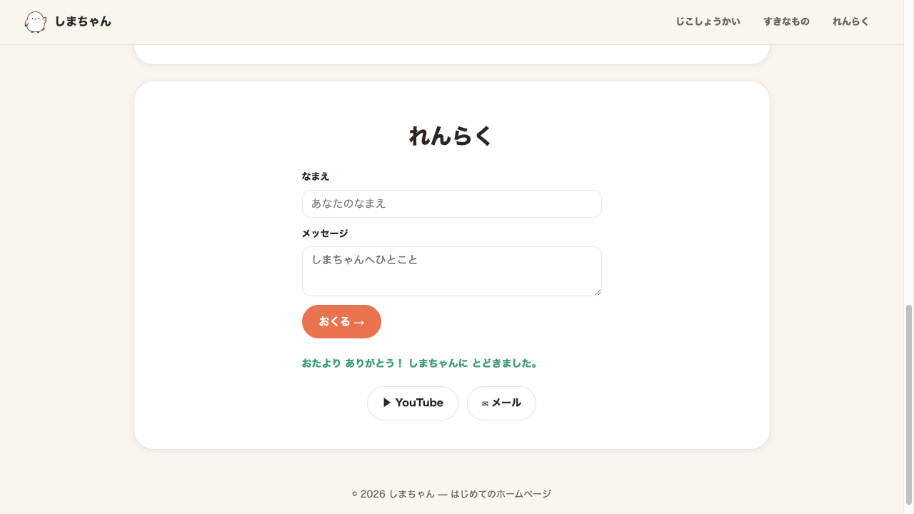 ブラウザ表示。れんらくフォームの「おくる」ボタンを押した直後、ボタンの下に「おたより ありがとう! しまちゃんに とどきました。」という緑色の文字が表示されている
