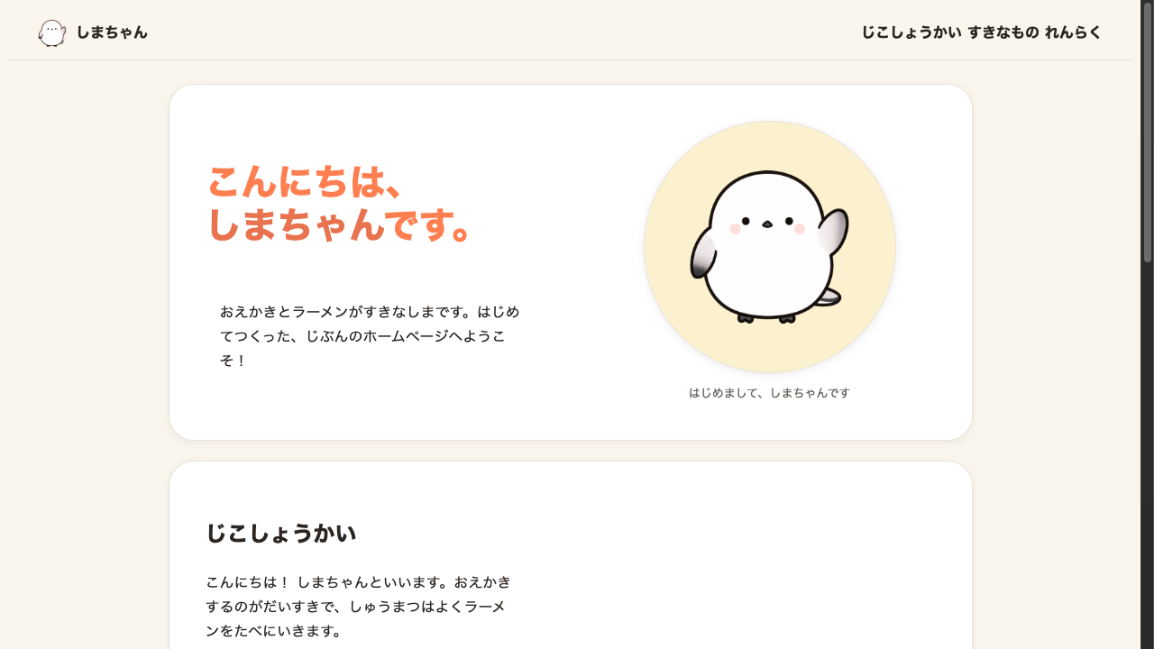 ブラウザ表示。ページ全体が中央に寄り、ヒーローが2列、すきなものが4つの格子に、じこしょうかいの本文とれんらくフォームのラベルがすき間をあけてきれいに並んでいる