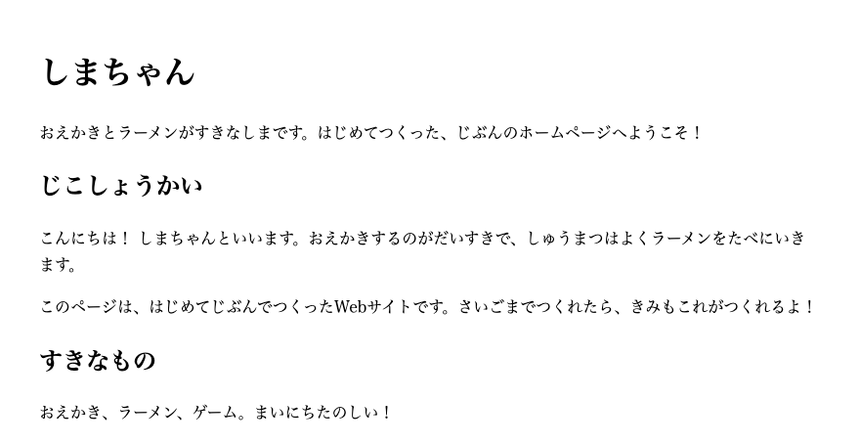 ブラウザ表示。「しまちゃん」が大きな見出し、その下に自己紹介の段落、さらに「じこしょうかい」「すきなもの」の見出しと段落が並んでいる