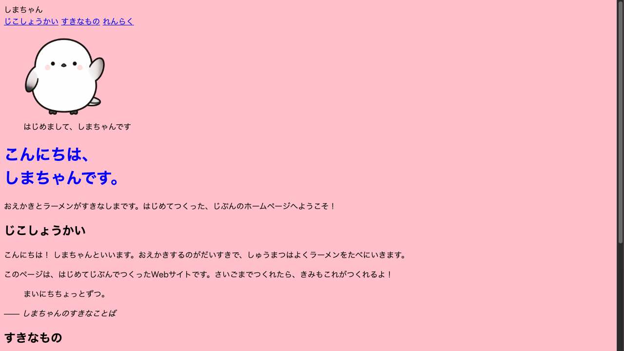 ブラウザ表示。ピンクの背景の中、しまちゃんの名前の見出しが青い文字になっている