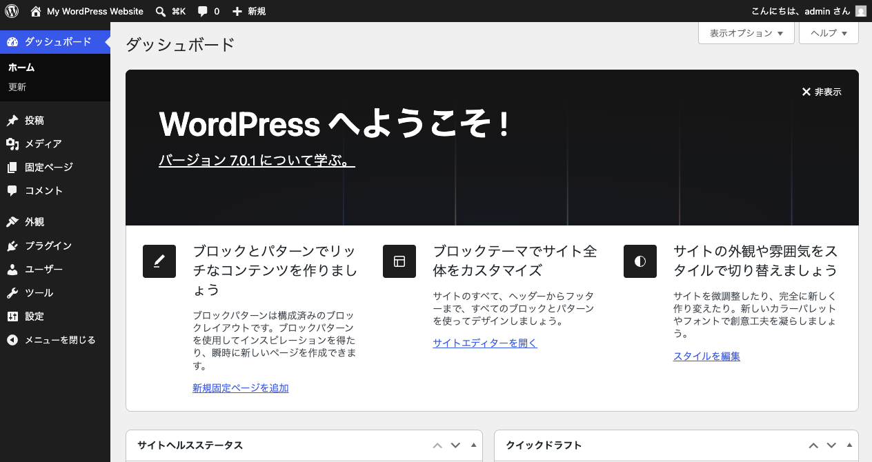 WordPressのダッシュボード。「WordPressへようこそ！」というパネルと、左側に投稿・メディア・外観などのメニューが縦に並んでいる